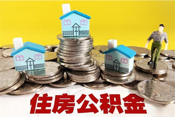 伊犁哈萨克住房公积金怎么取钱（住房公积金取现流程）