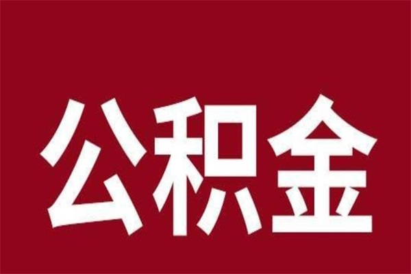 伊犁哈萨克离职了公积金什么时候能取（离职公积金什么时候可以取出来）