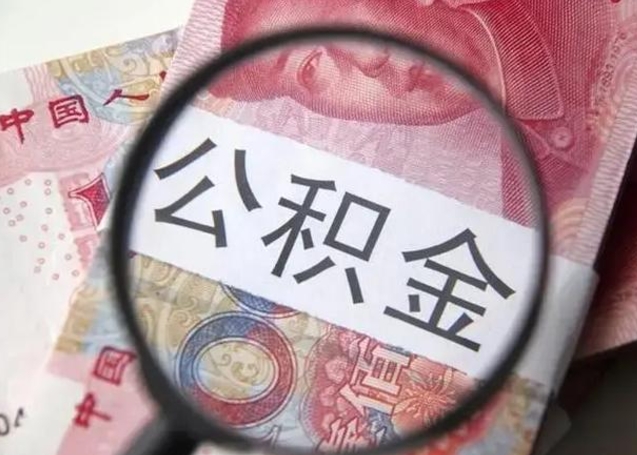 伊犁哈萨克离职6个月后封存的公积金怎么取（公积金离职封存六个月怎么算）