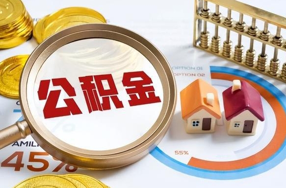 伊犁哈萨克如何取出住房公积金（怎么取公积金）