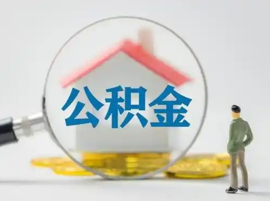 伊犁哈萨克离职能不能取公积金（离职能取住房公积金么）