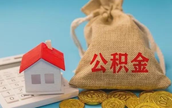 伊犁哈萨克公积金提取流程